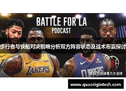 步行者与快船对决前瞻分析双方阵容状态及战术布置探讨
