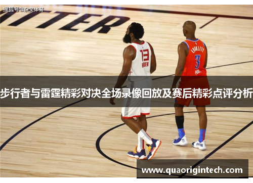 步行者与雷霆精彩对决全场录像回放及赛后精彩点评分析