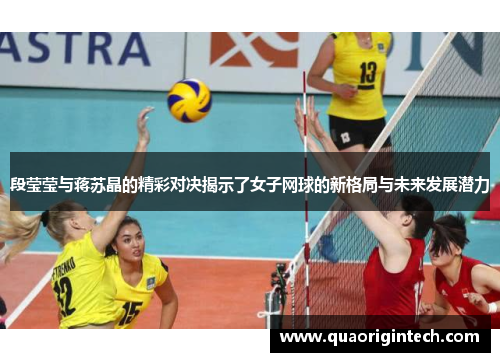 段莹莹与蒋苏晶的精彩对决揭示了女子网球的新格局与未来发展潜力