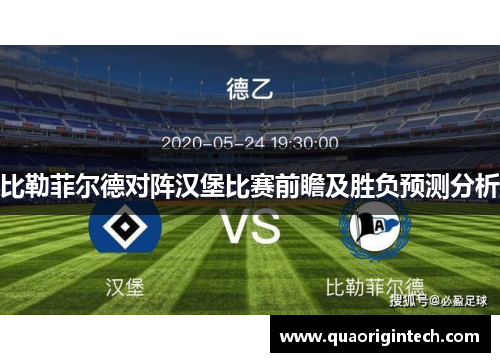 比勒菲尔德对阵汉堡比赛前瞻及胜负预测分析