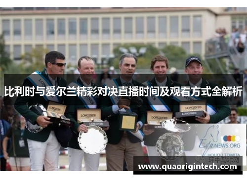 比利时与爱尔兰精彩对决直播时间及观看方式全解析