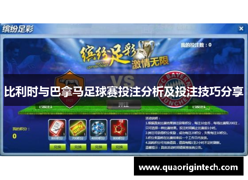 比利时与巴拿马足球赛投注分析及投注技巧分享