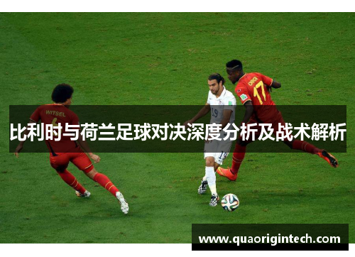 比利时与荷兰足球对决深度分析及战术解析