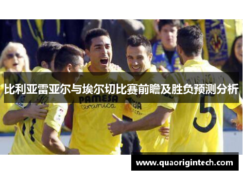 比利亚雷亚尔与埃尔切比赛前瞻及胜负预测分析