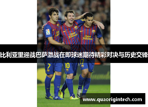 比利亚里迎战巴萨激战在即球迷期待精彩对决与历史交锋