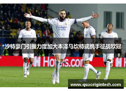 沙特豪门引援力度加大本泽马坎特或携手征战欧冠