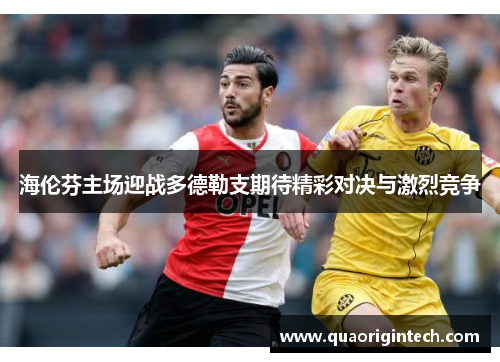 海伦芬主场迎战多德勒支期待精彩对决与激烈竞争