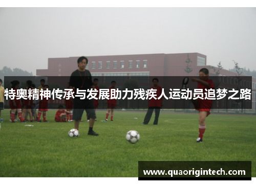 特奥精神传承与发展助力残疾人运动员追梦之路
