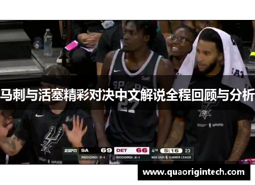 马刺与活塞精彩对决中文解说全程回顾与分析