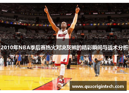 2010年NBA季后赛热火对决灰熊的精彩瞬间与战术分析