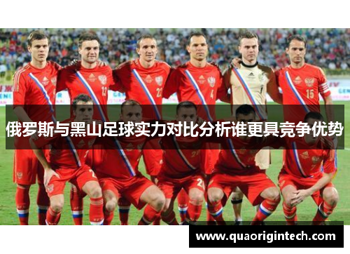 俄罗斯与黑山足球实力对比分析谁更具竞争优势