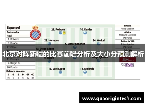 北京对阵新疆的比赛前瞻分析及大小分预测解析