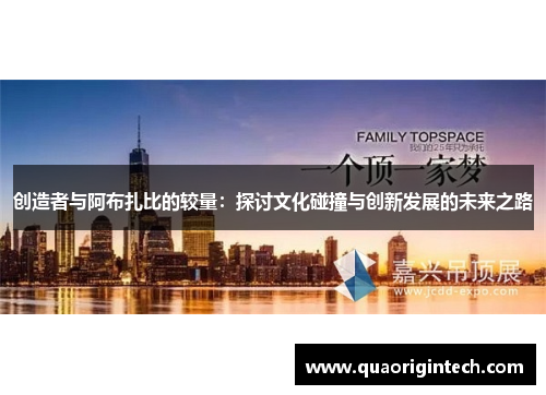 创造者与阿布扎比的较量：探讨文化碰撞与创新发展的未来之路