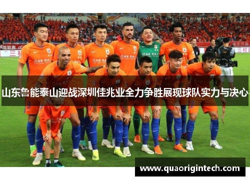 山东鲁能泰山迎战深圳佳兆业全力争胜展现球队实力与决心