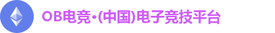 OB电竞